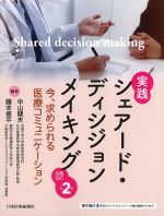 実践シェアード・ディシジョンメイキング　改題改訂第2版：今、求められる医療コミュニケーションの書影