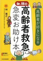 Dr.林の高齢者救急・急変お助け本：高齢者が好きになるの書影