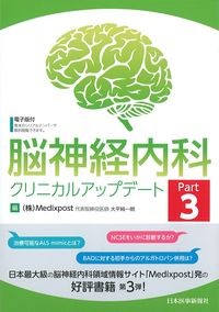 脳神経内科クリニカルアップデート　Part3の書影