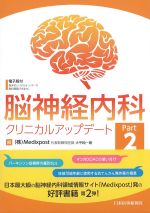 脳神経内科クリニカルアップデート　Part 2の書影