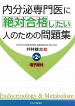 内分泌専門医に絶対合格したい人のための問題集　第2版　電子版付の書影