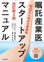 嘱託産業医スタートアップマニュアル　改訂第2版の書影