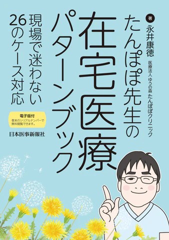 【6月初旬発売予定】
たんぽぽ先生の 在宅医療パターンブックの書影