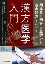問診票の回答と主訴から適合処方をさがす　漢方医学入門の書影
