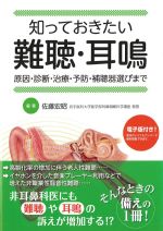 知っておきたい難聴・耳鳴：原因・診断・治療・予防・補聴器選びまでの書影
