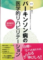 パーキンソン病の医学的リハビリテーションの書影