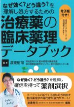なぜ効く？どう違う？を理解し処方するための 治療薬の臨床薬理データブックの書影