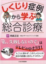 しくじり症例から学ぶ総合診療の書影