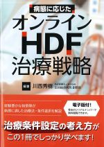 病態に応じたオンラインHDF治療戦略の書影