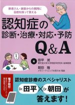 認知症の診断・治療・対応・予防Q＆Aの書影