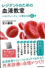 レジデントのための血液教室：ベストティーチャーに教わる全６章の書影