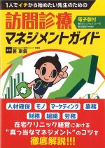 １人でイチから始めたい先生のための 訪問診療マネジメントガイド　電子版付の書影