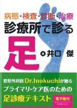 病態・検査・診断・治療 診療所で診る足の書影