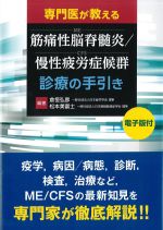 専門医が教える筋痛性脳脊髄炎/慢性疲労症候群診療（ME/CFS）の手引きの書影