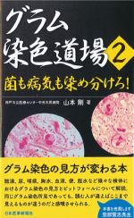 グラム染色道場2：菌も病気も染め分けろ！の書影