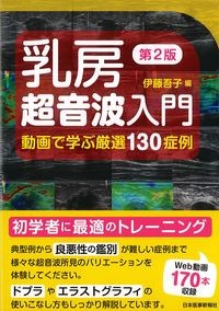 乳房超音波入門　第2版：動画で学ぶ厳選130症例の書影