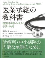 医業承継の教科書：親族間承継・M＆Aの手法と事例の書影