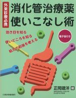 外来診療必携 消化管治療薬使いこなし術　電子版付きの書影