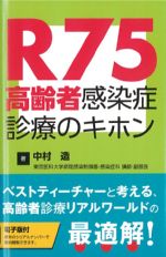 R75 高齢者感染症診療のキホンの書影