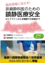 臨床現場に活かす！ 非麻酔科医のための鎮静医療安全：ガイドラインから多職種での訓練までの書影