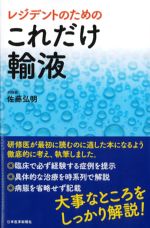 レジデントのための これだけ輸液の書影