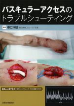 バスキュラーアクセスのトラブルシューティング【電子版付】の書影