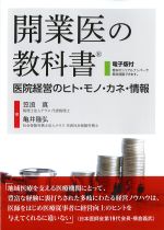 開業医の教科書：医院経営のヒト・モノ・カネ・情報の書影