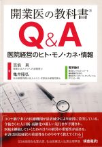 開業医の教科書Q＆A：医院経営のヒト・モノ・カネ・情報の書影
