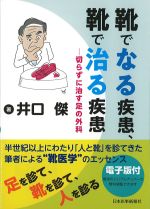 靴でなる疾患、靴で治る疾患：切らずに治す足の外科の書影