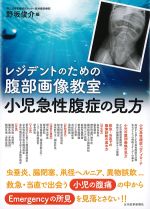 レジデントのための腹部画像教室　小児急性腹症の見方の書影