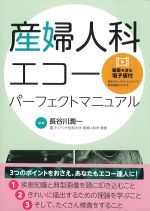 産婦人科エコー パーフェクトマニュアルの書影