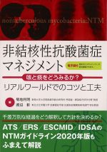非結核性抗酸菌症マネジメント：咳と痰をどうみるか？ リアルワールドでのコツと工夫の書影