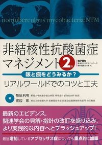 非結核性抗酸菌症マネジメント　2版：咳と痰をどうみるか？　リアルワールドでのコツと工夫の書影