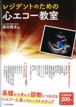 レジデントのための 心エコー教室の書影