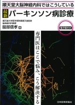 順天堂大脳神経内科ではこうしている 最新パーキンソン病診療　電子版付き：専門医はここで悩み、こう解決するの書影