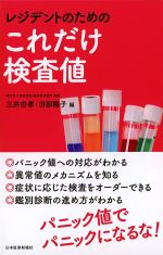 レジデントのためのこれだけ検査値の書影