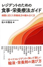 レジデントのための食事・栄養療法ガイド：病態に応じた栄養処方の組み立て方の書影