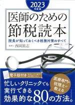 医師のための節税読本　2023年度版：院長が知っておくべき税務対策のすべての書影