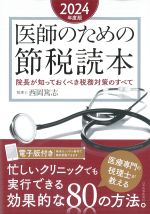 医師のための節税読本　2024年度版：院長が知っておくべき税務対策のすべての書影