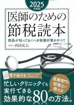 医師のための節税読本　2025年版：院長が知っておくべき税務対策のすべての書影
