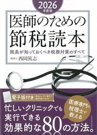2026年度版　医師のための節税読本：院長が知っておくべき税務対策のすべての書影