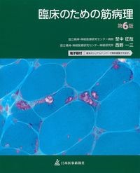 臨床のための筋病理　第6版の書影