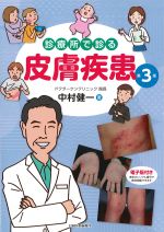 診療所で診る皮膚疾患　第3版の書影