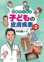 診療所で診る子どもの皮膚疾患　第2版の書影