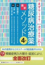 まずはこうする！　次の一手はこれだ！　糖尿病治療薬最新メソッド　4版の書影