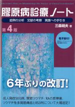 膠原病診療ノート　第4版：症例の分析文献の考察実践への手引きの書影