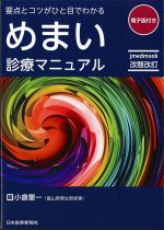 改題改訂　要点とコツがひと目でわかる めまい診療マニュアルの書影