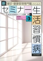健診・健康管理専門職のための新セミナー生活習慣病　第3版の書影