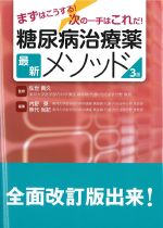 まずはこうする！ 次の一手はこれだ！ 糖尿病治療薬最新メソッド　第3版の書影
