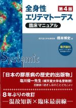 全身性エリテマトーデス臨床マニュアル　第4版の書影